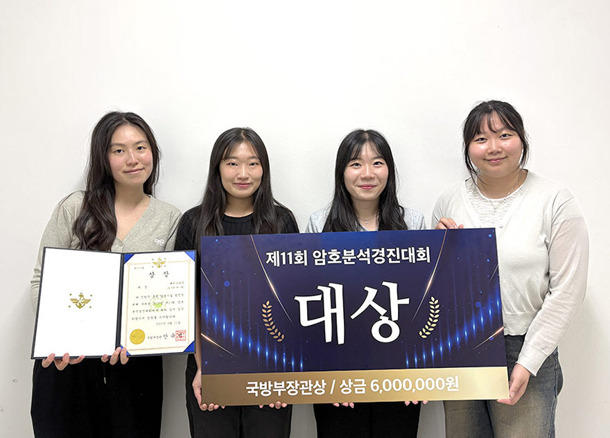 암호분석경진대회 대상 수상 ‘해쉬브라운’