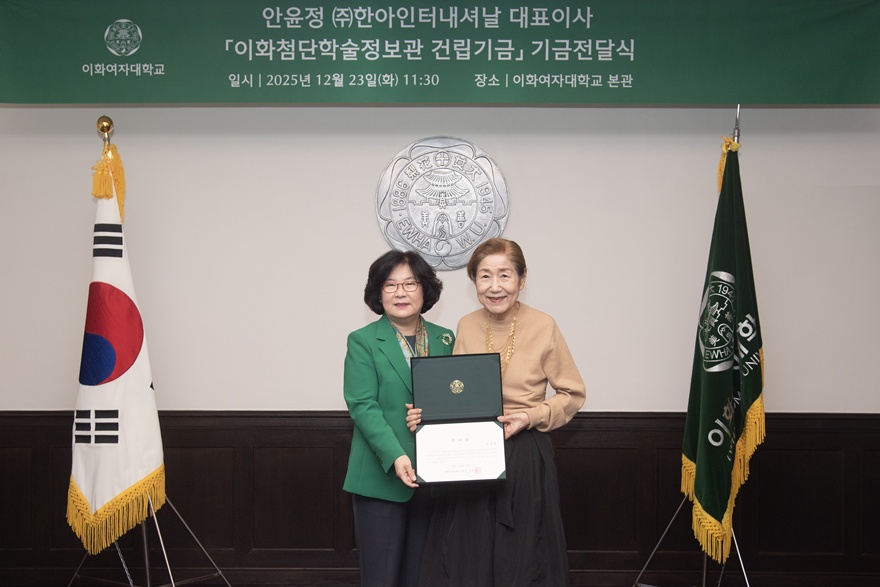 [동정] 안윤정 한아인터네셔날 대표이사 이화첨단학술정보관 건립기금 기금전달식