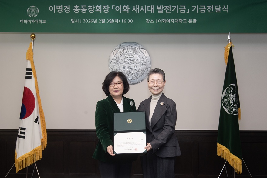 [동정] 이명경 동창회장  이화 새시대 발전기금 기금전달식