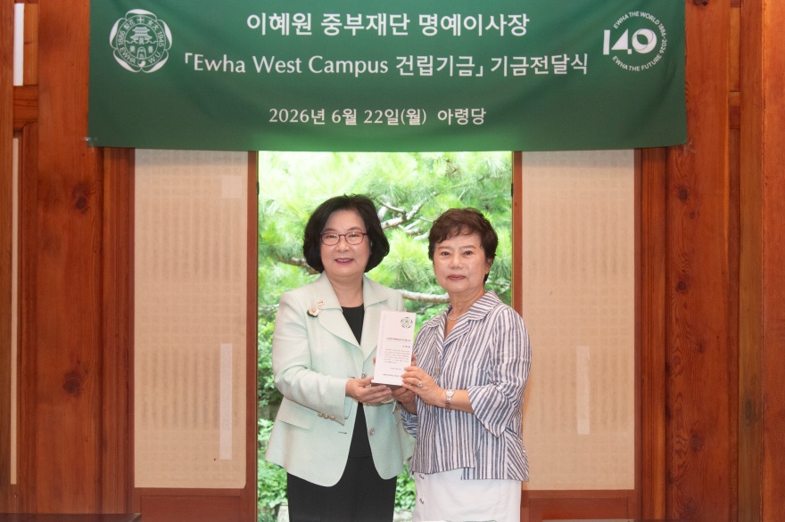 [동정] 이혜원 중부재단 명예이사장 Ewha West Campus 건립기금 기금전달식