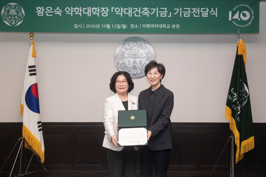 [동정] 황은숙 약학대학장 약대건축기금 기금전달식