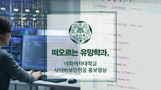 엘텍공과대학 사이버보안전공 홍보영상