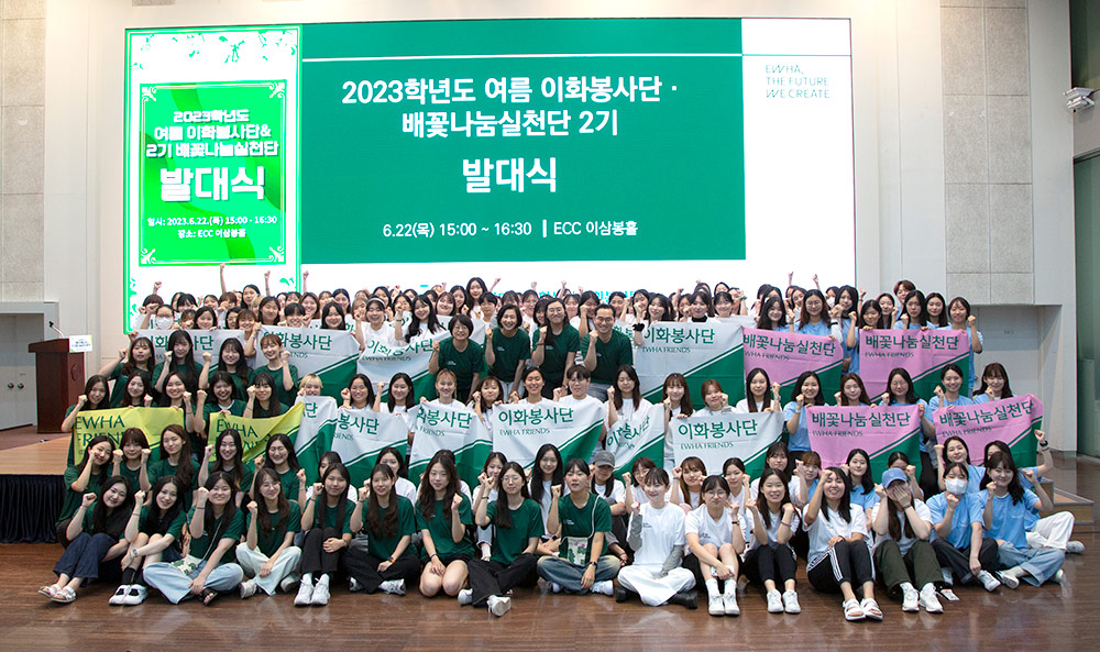 2023학년도 여름 이화봉사단·2기 배꽃나눔실천단 발대식 개최