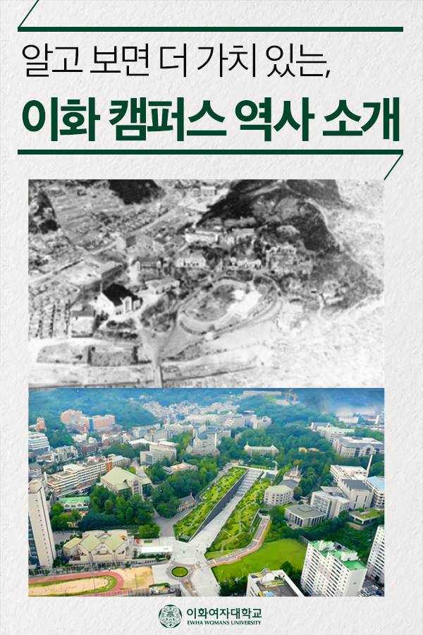 이화캠퍼스 역사소개